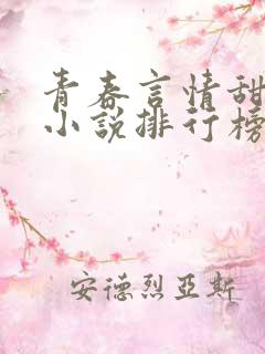 青春言情甜校园小说排行榜