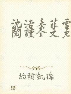 沈浩秦菲雪免费阅读全文免费阅读最新章节