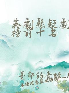 英剧悬疑剧排行榜前十名