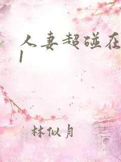 人妻超碰在线91