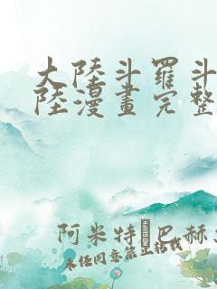 大陆斗罗斗罗大陆漫画完整免费