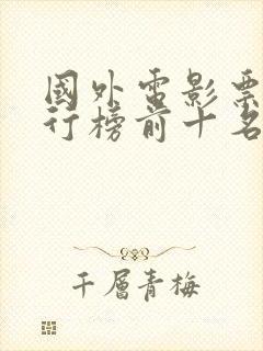 国外电影票房排行榜前十名