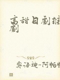 高甜日剧推荐日剧