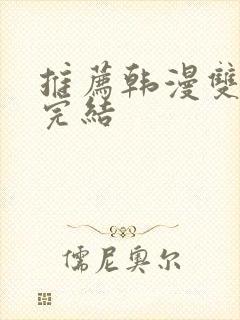 推荐韩漫双男主完结