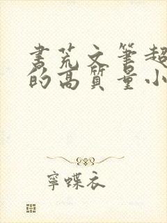 书荒文笔超惊艳的高质量小说