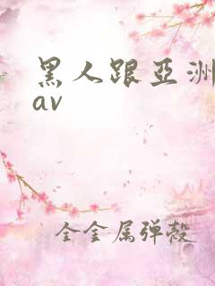 黑人跟亚洲女人av