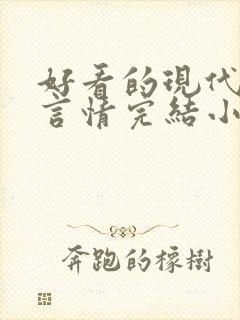 好看的现代职场言情完结小说推荐