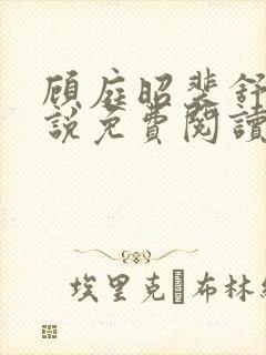 顾庭昭裴舒意小说免费阅读最新章节