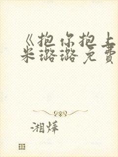 《抱你抱上瘾》米璐璐免费阅读小说