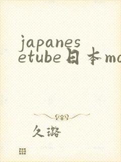 japanesetube日本mom熟妇