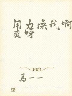 用力操我啊～好爽呀