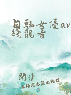 日韩女优av在线观看