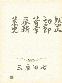 叶辰萧初然最新更新章节正版