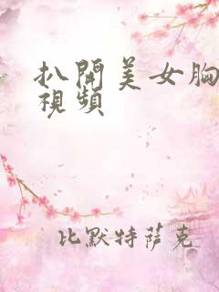 扒开美女胸狂揉视频