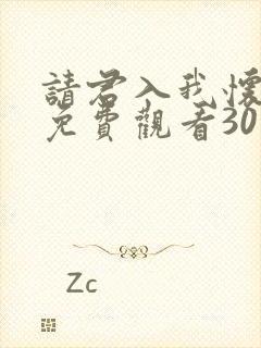 请君入我怀短剧免费观看30集高清