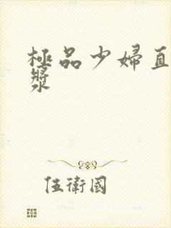 极品少妇直喷白浆