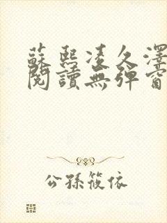 苏熙凌久泽免费阅读无弹窗