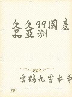 久久99国产精品亚洲