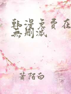 韩漫免费在线看无删减