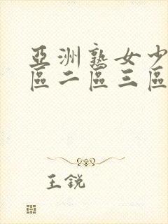 亚洲熟女少妇一区二区三区