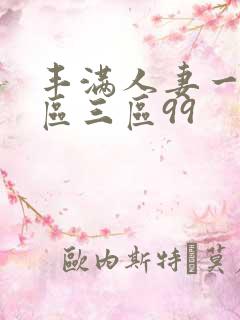 丰满人妻一区二区三区99