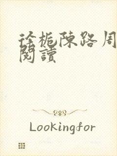 徐栀陈路周小说阅读