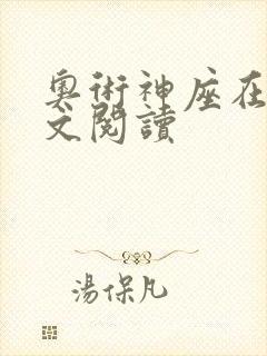 奥术神座在线全文阅读