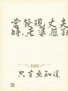 当发现丈夫出轨时,老婆应该怎么做