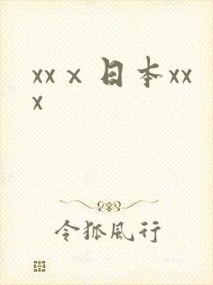 xxⅹ日本xxx