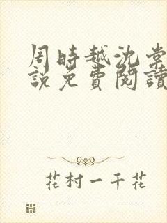 周时越沈棠梨小说免费阅读最新章节