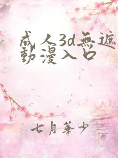 成人3d无遮h动漫入口