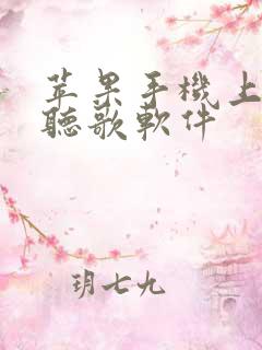 苹果手机上免费听歌软件