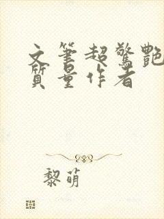 文笔超惊艳的高质量作者