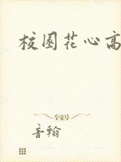 校园花心高手