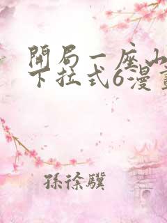 开局一座山漫画下拉式6漫画免费