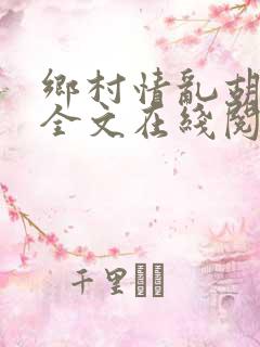 乡村情乱胡秀英全文在线阅读