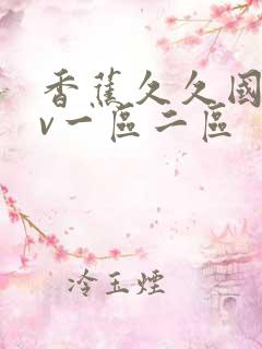 香蕉久久国产av一区二区