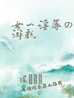 女～淫辱の触手游戏