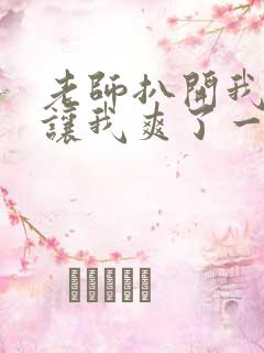 老师扒开我的腿让我爽了一夜