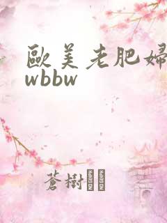 欧美老肥妇bbwbbw