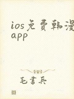 ios免费韩漫app