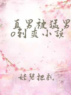 直男被猛男cao到爽小说