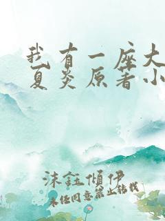 我有一座大凶狱夏炎原著小说