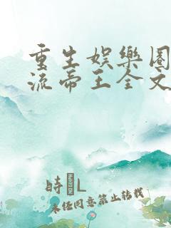 重生娱乐圈之风流帝王全文阅读