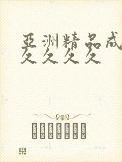 亚洲精品成人久久久久久