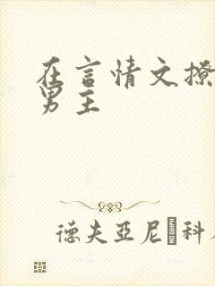 在言情文撩直男男主