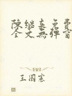 陈继来免费阅读全文无弹窗