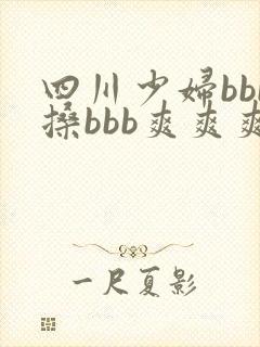 四川少妇bbb搡bbb爽爽爽
