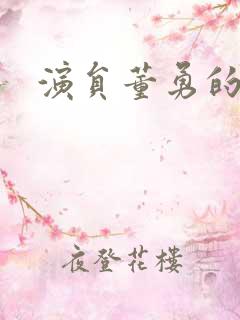 演员董勇的老婆