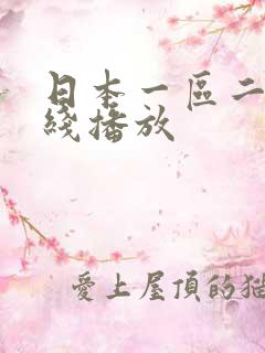 日本一区二区在线播放